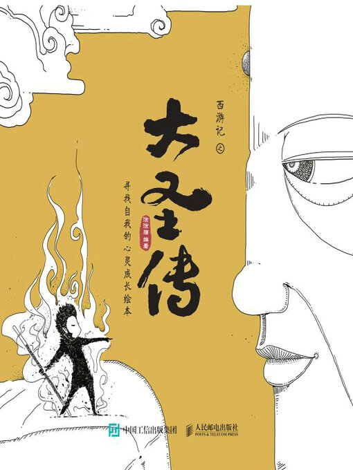 Title details for 西游记之大圣传 by 涂涂猫编著 - Wait list